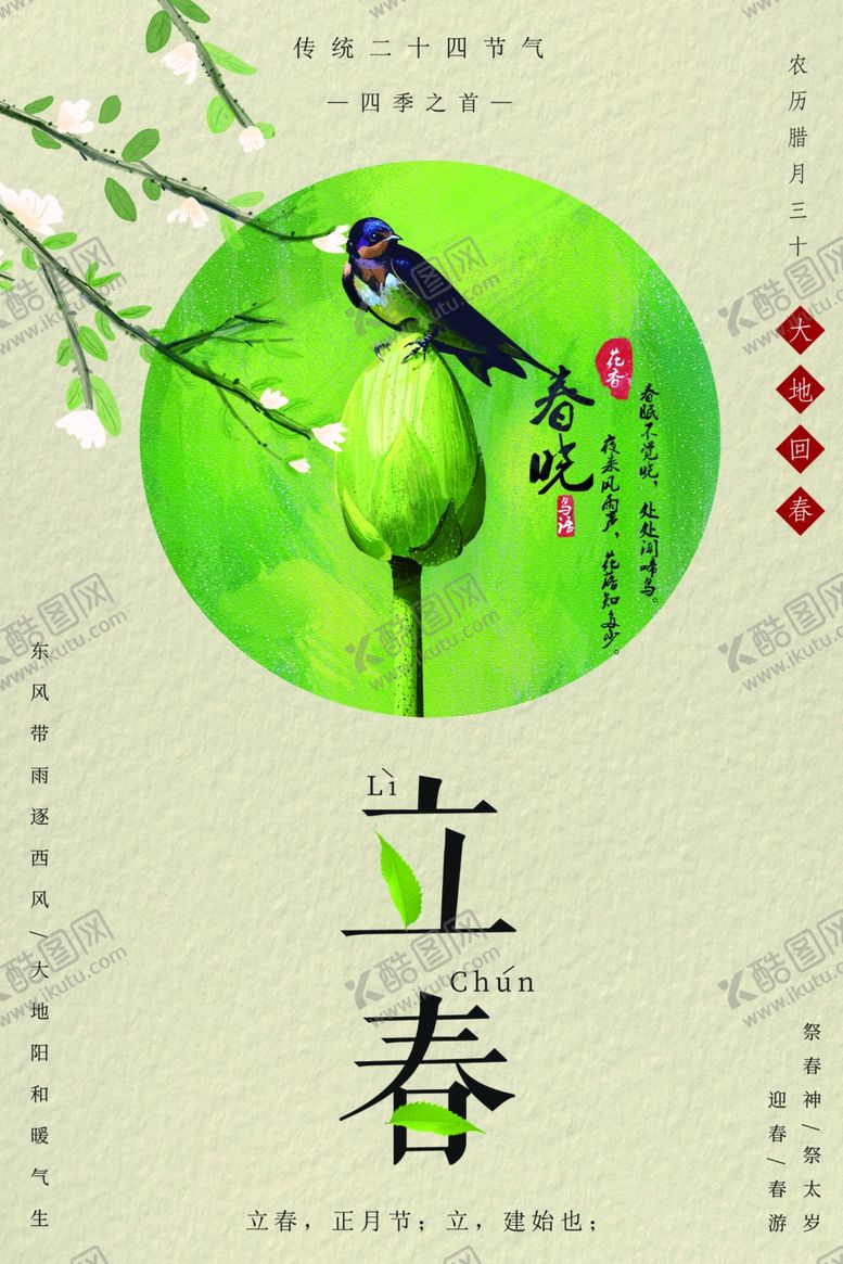 编号：93768306251617331410【酷图网】源文件下载-立春