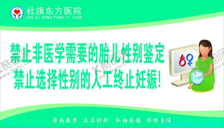 编号：87075602192259291674【酷图网】源文件下载-禁止胎儿性别鉴定