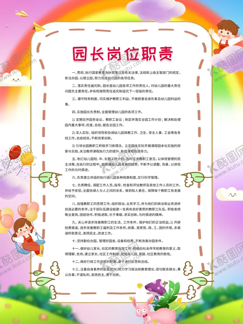 编号：26377705050908427088【酷图网】源文件下载-幼儿园学校制度展板挂画