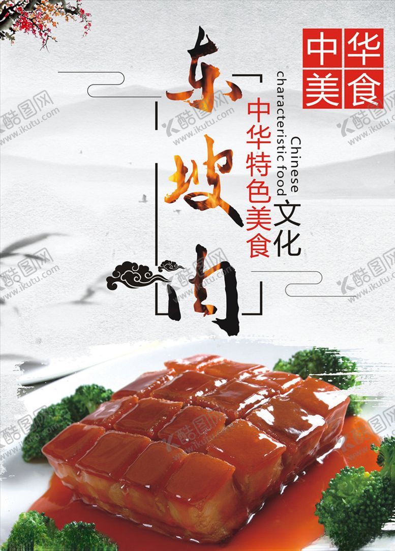 编号：53738304161554415686【酷图网】源文件下载-东坡肉