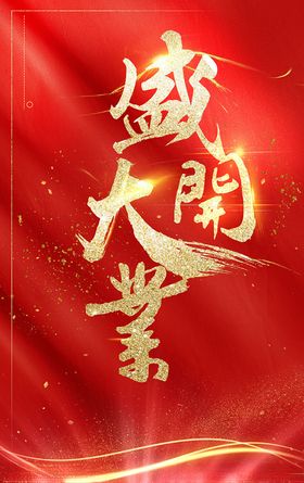 盛大开业图片
