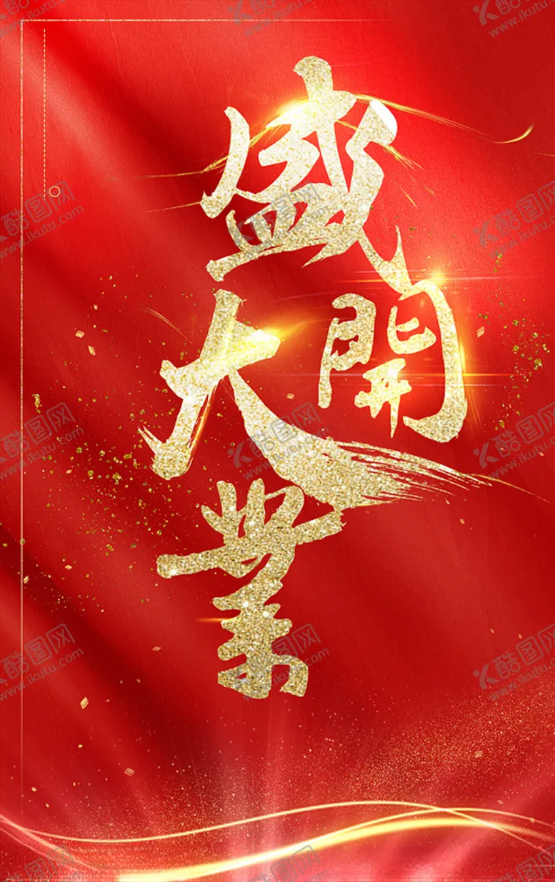 编号：31599907021625253693【酷图网】源文件下载-盛大开业图片