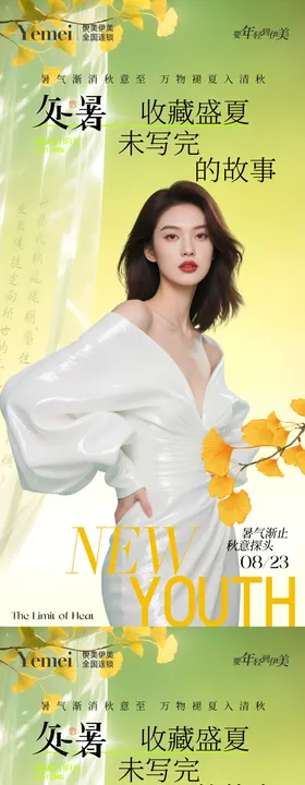 医美处暑海报
