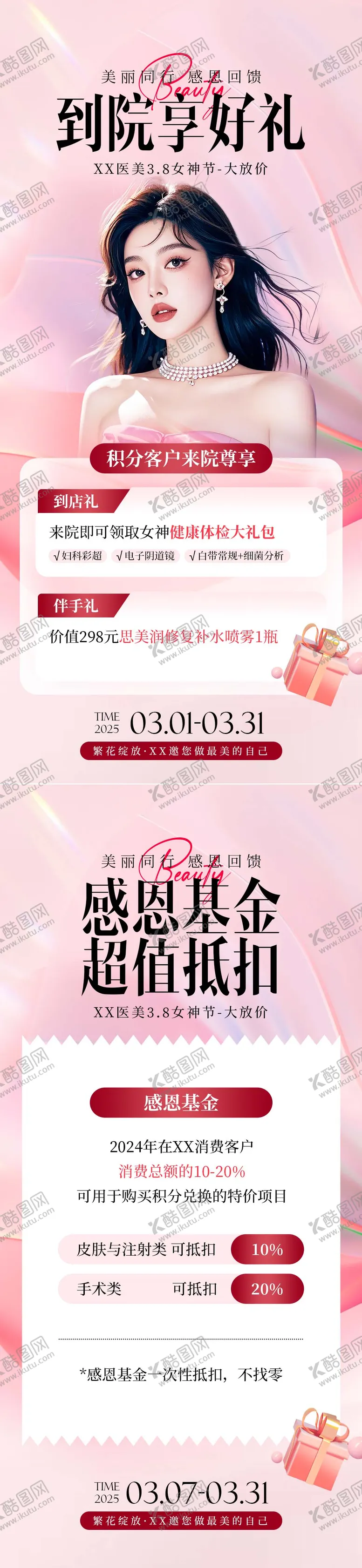 编号：47800601141610106777【酷图网】源文件下载-医美粉色女神节活动海报