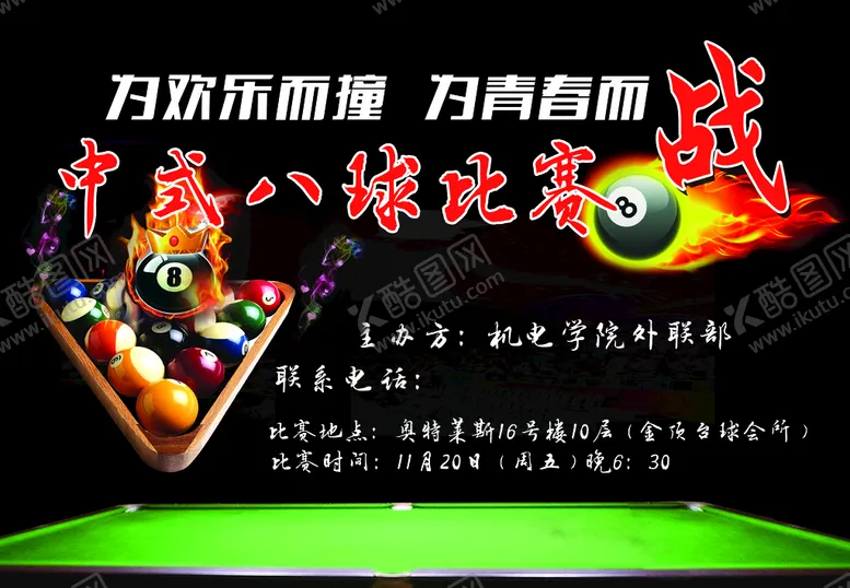 编号：92856709261059389247【酷图网】源文件下载-台球比赛