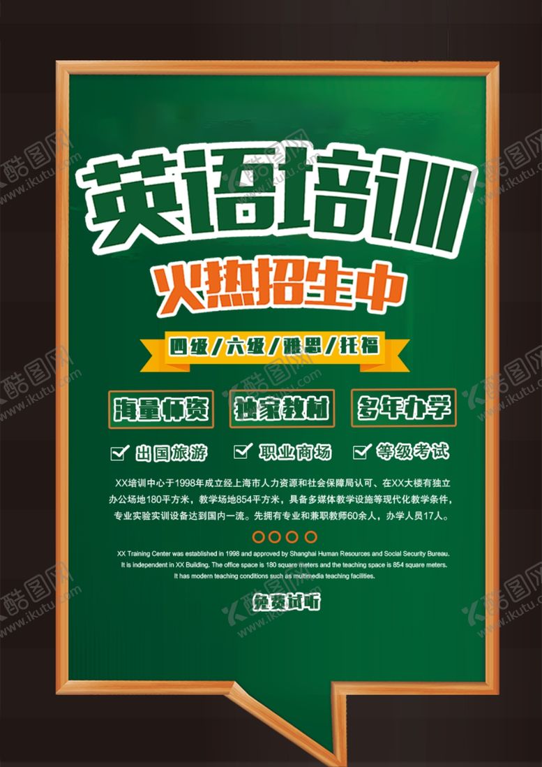 编号：18300709170206329837【酷图网】源文件下载-英语培训海报