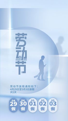 五一放假通知宣传