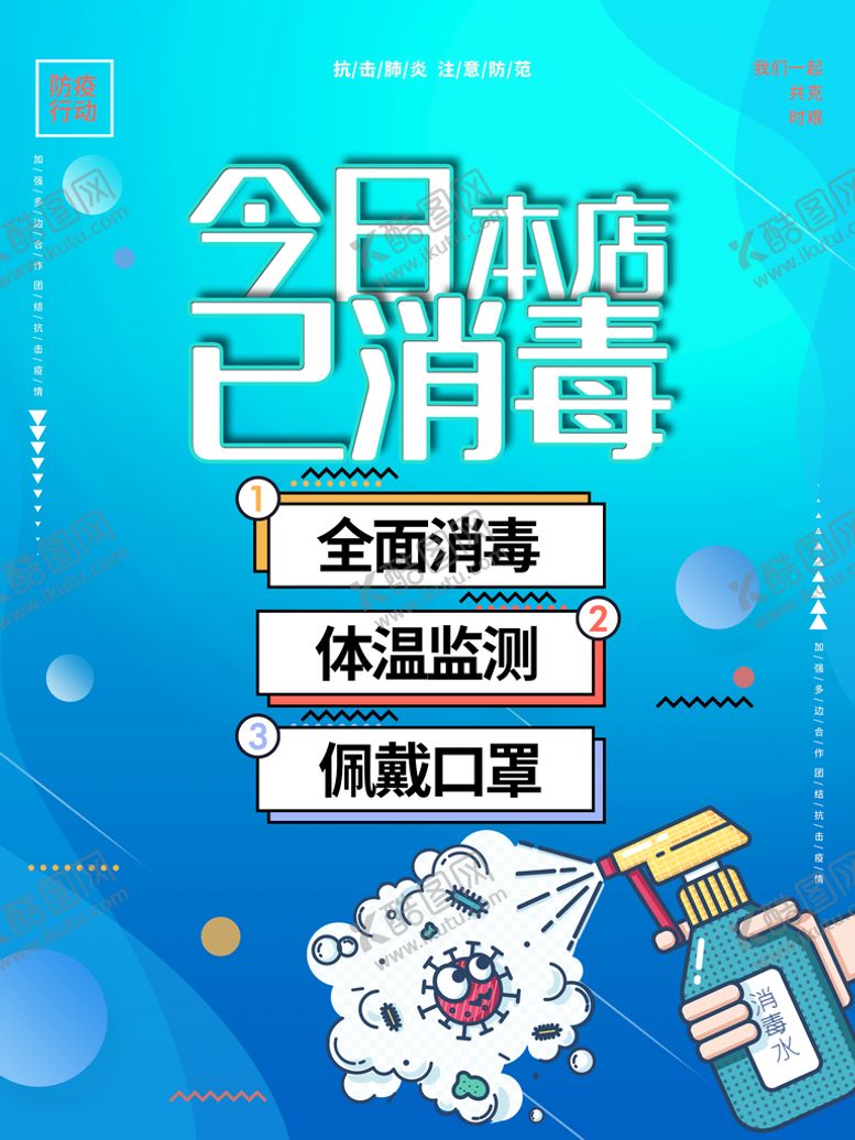 编号：89253609170128472035【酷图网】源文件下载-今日消毒海报