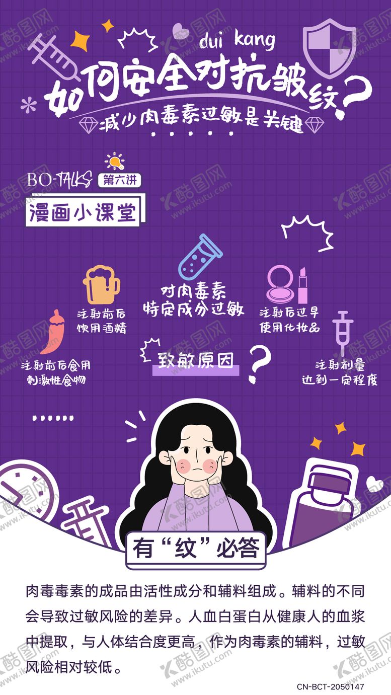 编号：84922111170339199162【酷图网】源文件下载-肉毒科普漫画海报第6讲