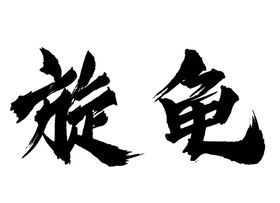 玄龟字体字形标志主题素材