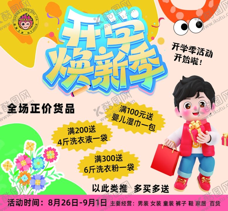 编号：94400003070401343322【酷图网】源文件下载-开学季服装服饰活动海报