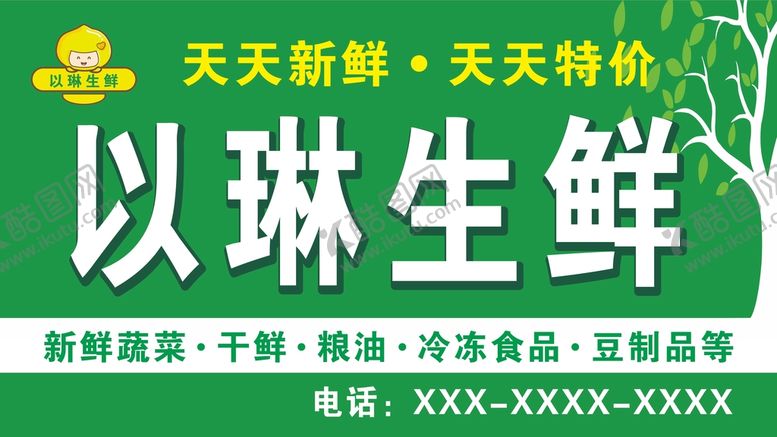 编号：27303610151234347279【酷图网】源文件下载-生鲜