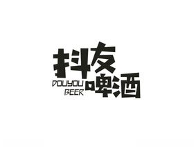 抖友啤酒