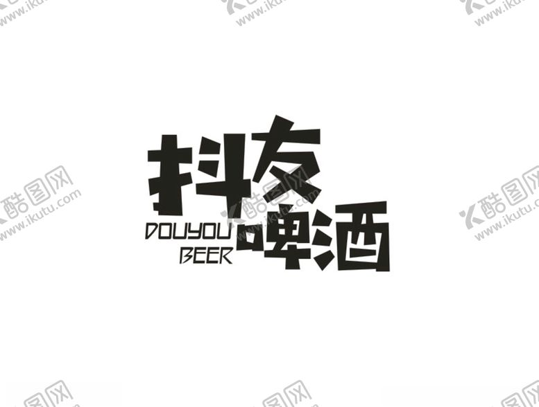 编号：43351206292148136734【酷图网】源文件下载-抖友啤酒