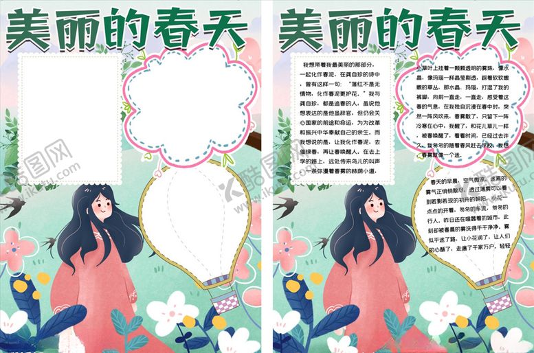 编号：71581103250726234391【酷图网】源文件下载-美丽的春天手抄报