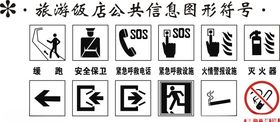 旅游饭店公共信息标志