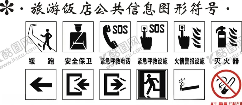 编号：40992910040800507368【酷图网】源文件下载-旅游饭店公共信息标志