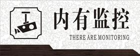 内有监控