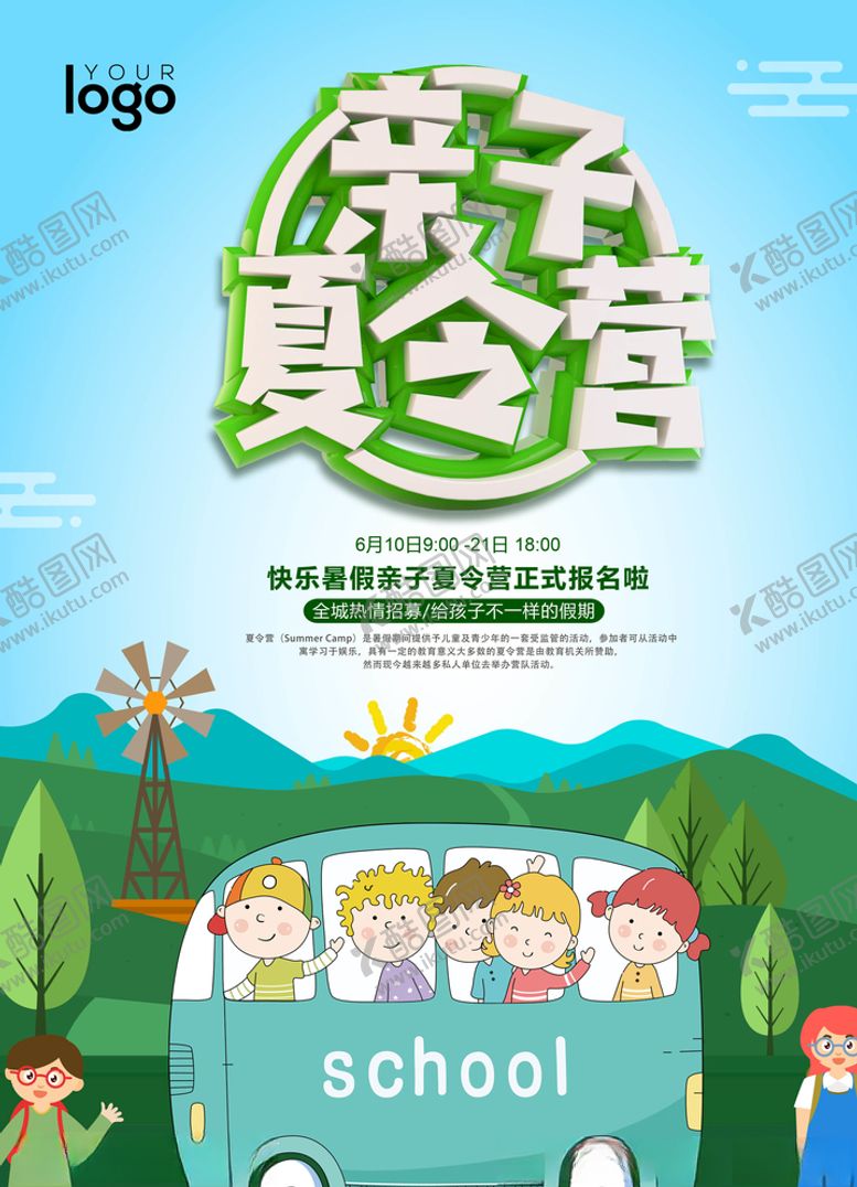 编号：38749310260402515338【酷图网】源文件下载-暑期夏令营海报