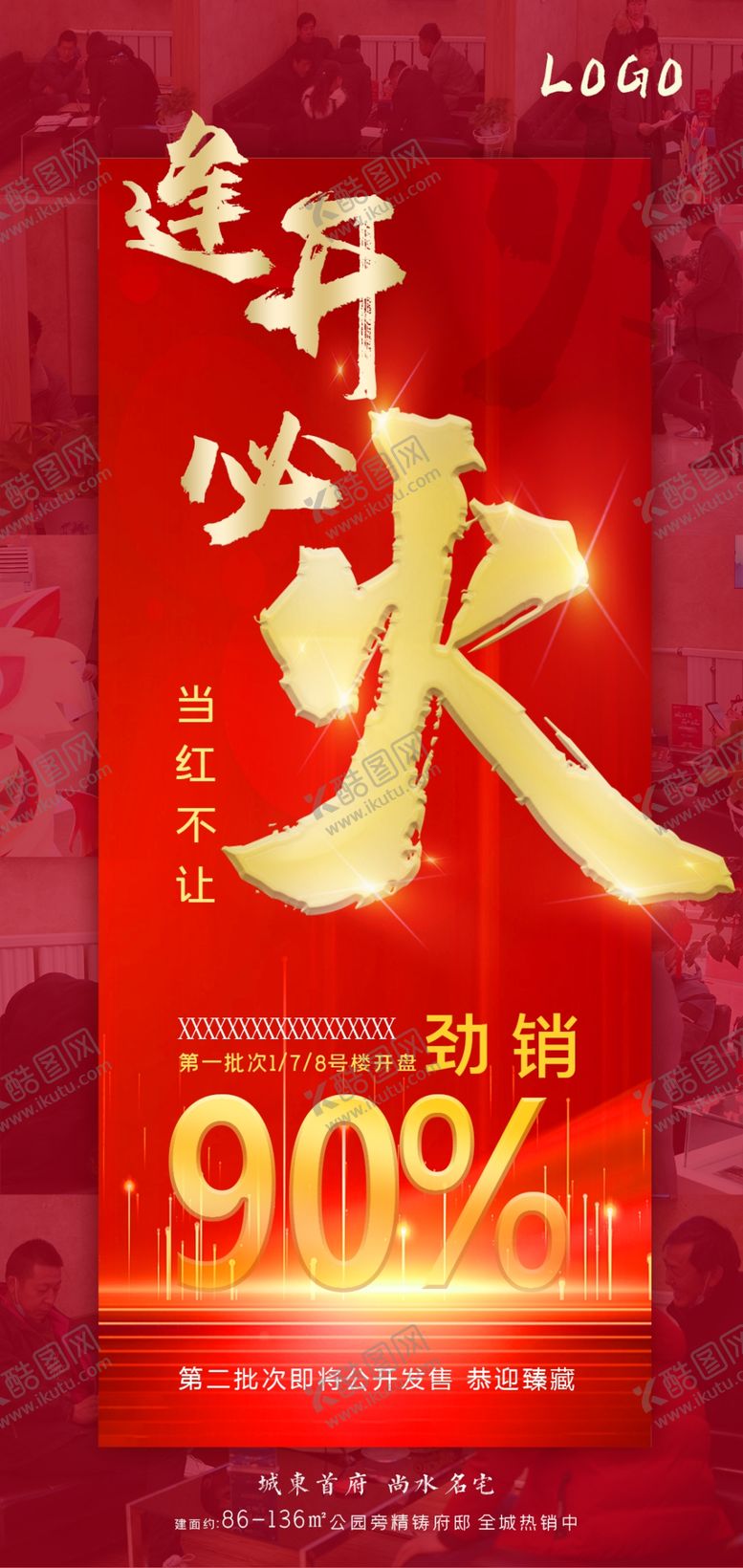 编号：67764405120318491381【酷图网】源文件下载-开盘后宣海报