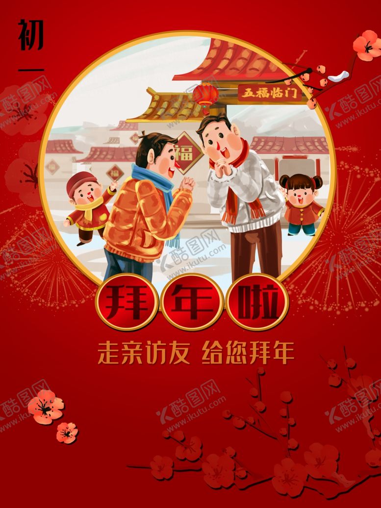 编号：17519309271422467136【酷图网】源文件下载-春节海报