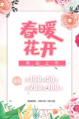 春季粉色促销海报