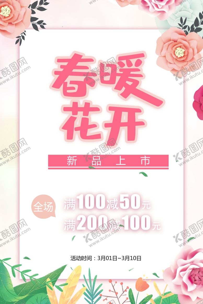 编号：90632007090109117793【酷图网】源文件下载-春季粉色促销海报