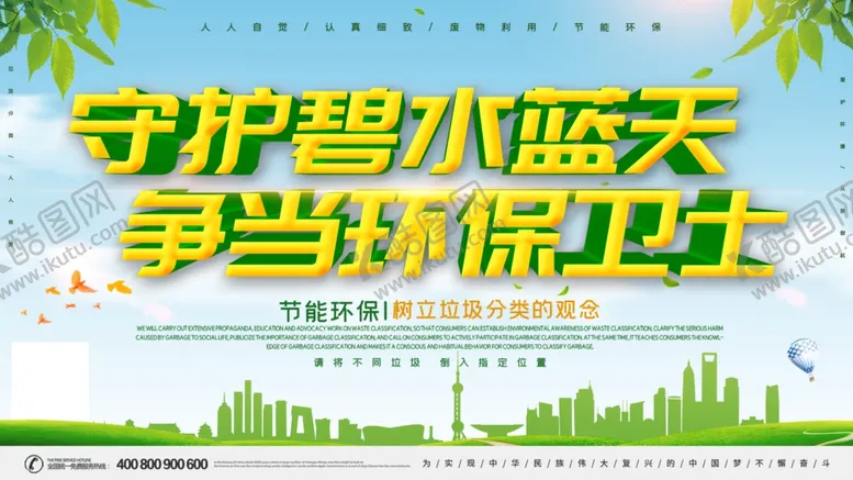 编号：49838404200503344365【酷图网】源文件下载-环保卫士