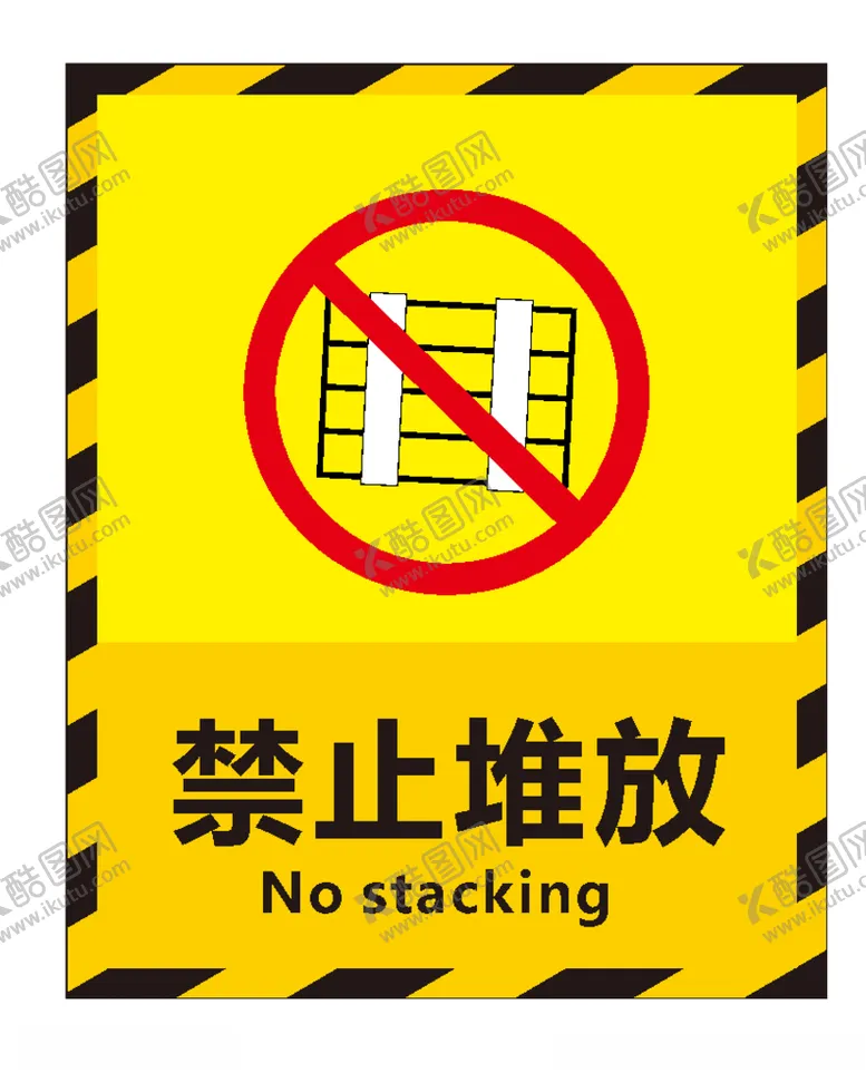 编号：65534206251436397634【酷图网】源文件下载-禁止堆放