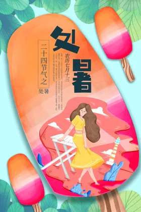 处暑插画宣传飞机稿品宣海报