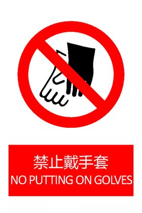 禁止戴手套标识牌