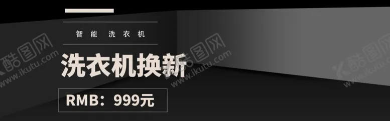 编号：96377405050919429031【酷图网】源文件下载-洗衣机焕新