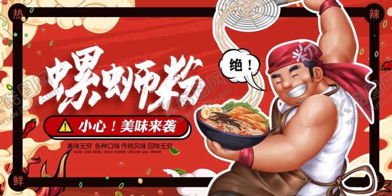 编号：90939910020516021831【酷图网】源文件下载-螺蛳粉