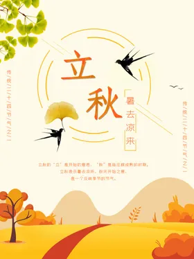 立秋分图片天宣传展板节气海报