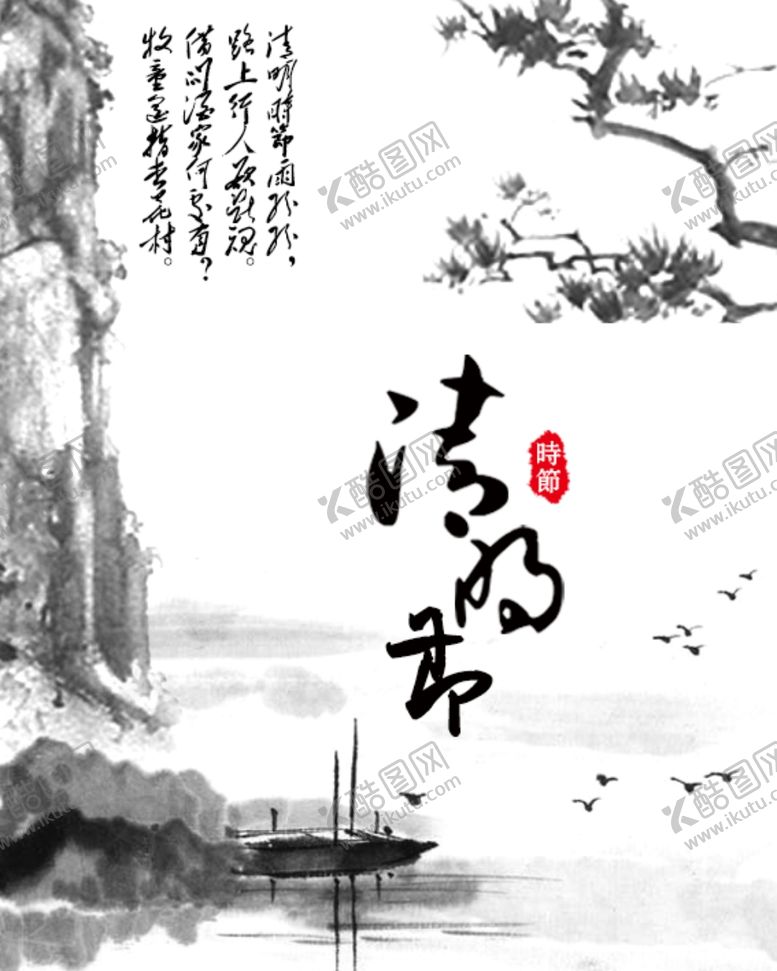 编号：47012207072236549705【酷图网】源文件下载-清明