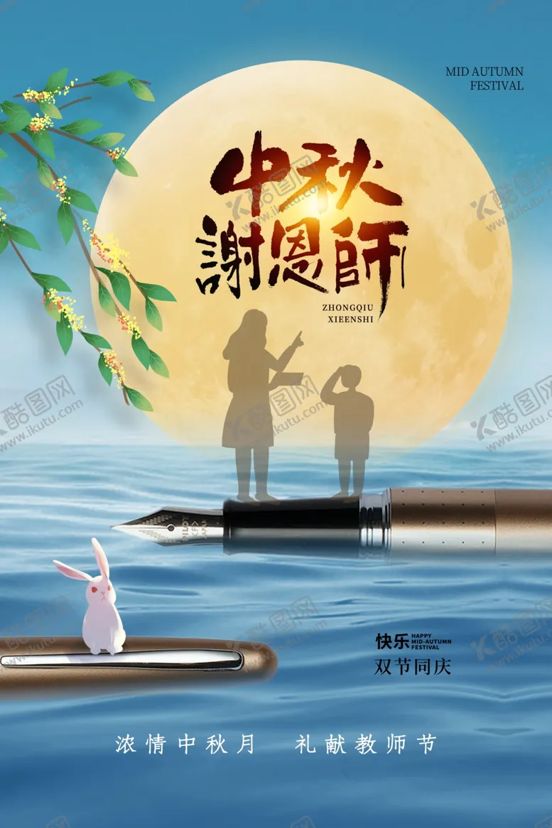 编号：49979601250257469768【酷图网】源文件下载-中秋节遇上教师节