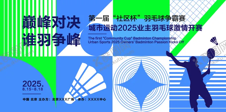 编号：33041712161504156540【酷图网】源文件下载-羽毛球比赛