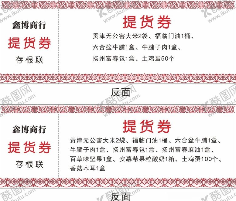 编号：96941701220926136862【酷图网】源文件下载-提货券