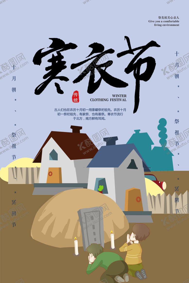 编号：34057807121214059761【酷图网】源文件下载-寒衣节海报