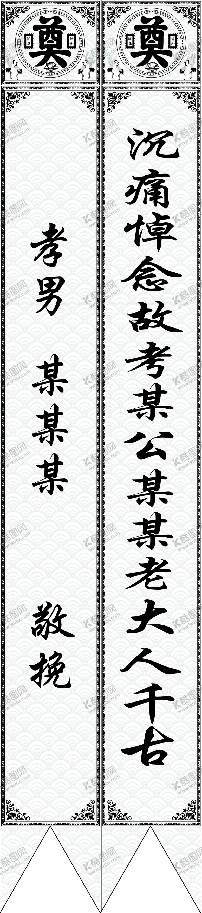 编号：43950809182054493981【酷图网】源文件下载-花圈挽联小边条祭奠用品素材白喜