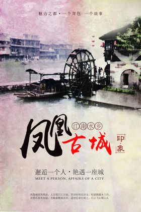 凤凰古城海报