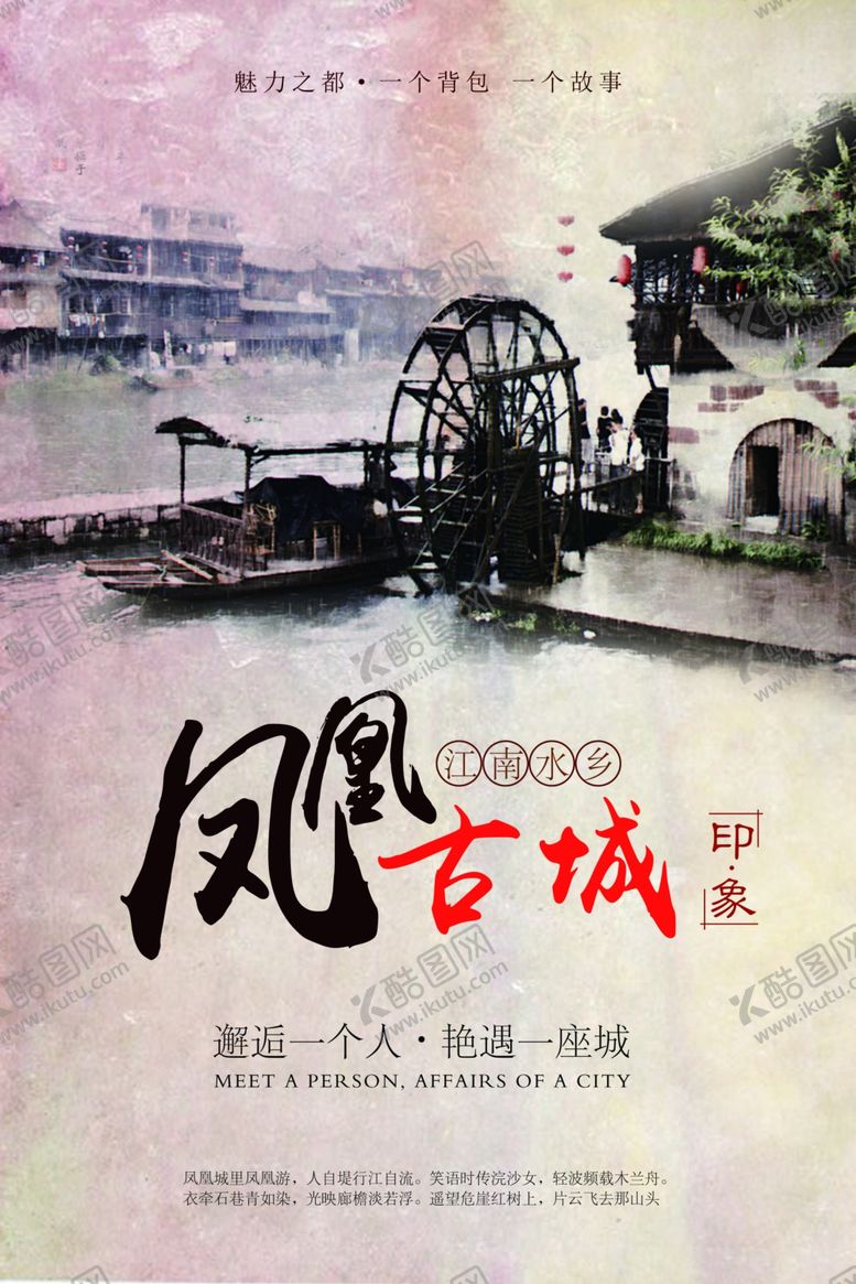 编号：71702605100904225250【酷图网】源文件下载-凤凰古城海报