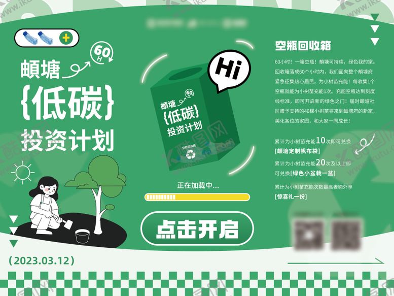 编号：39396708051140102323【酷图网】源文件下载-低碳投资计划展板