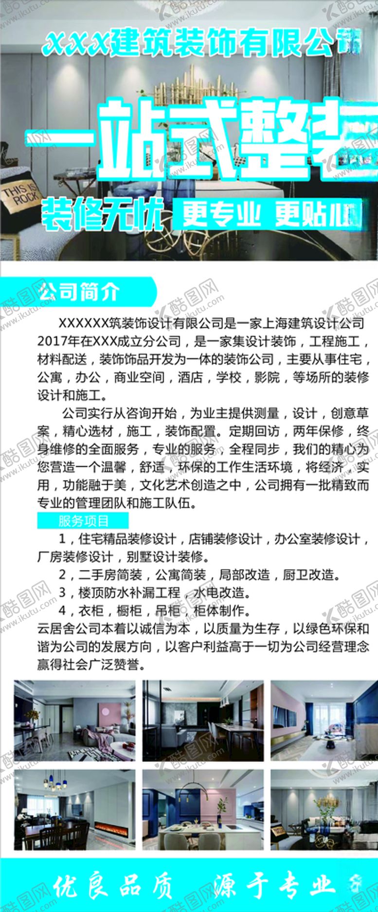 编号：35157210191431382440【酷图网】源文件下载-装饰公司展架