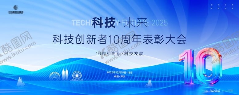 编号：99836011221731224648【酷图网】源文件下载-科技创新者10周年表彰大会主画面kv