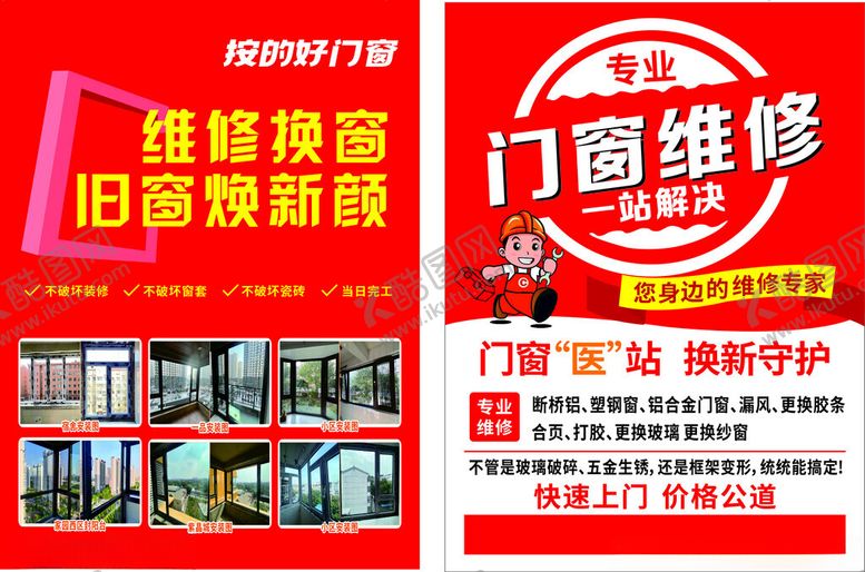 编号：24411111200448007994【酷图网】源文件下载-门窗宣传单