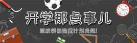 开学那点事