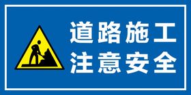 道路施工警示牌