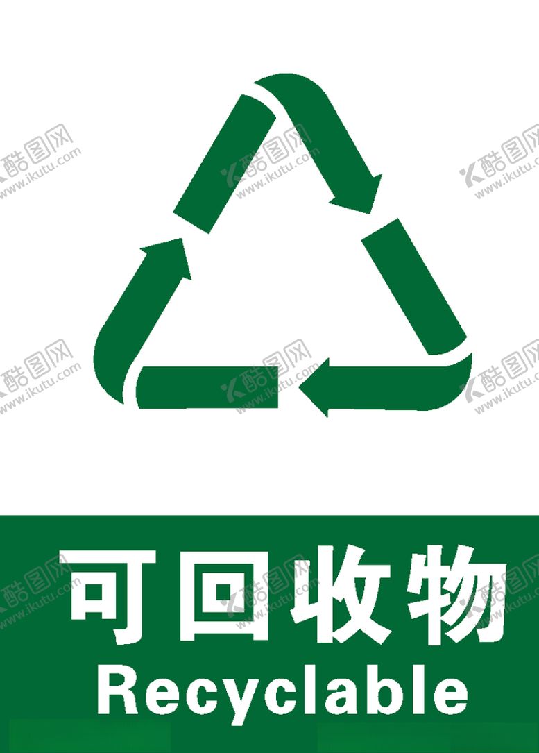 编号：22007205121721444356【酷图网】源文件下载-可回收物垃圾分类