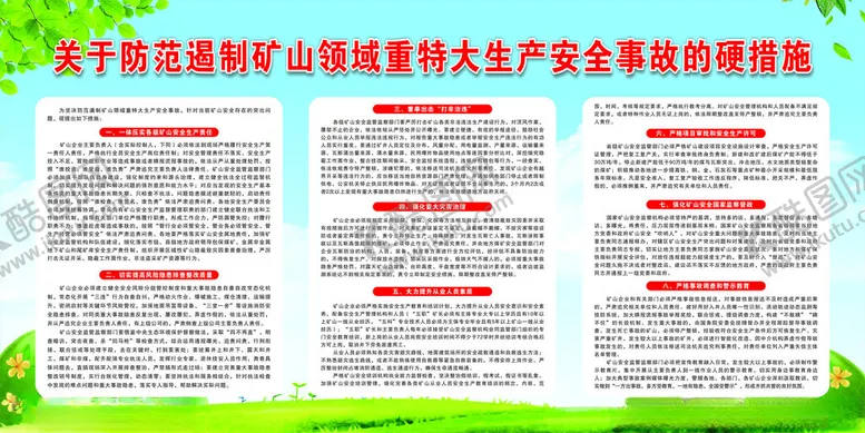 编号：11612502241911439809【酷图网】源文件下载-防范遏制矿山领域重特大生产安全